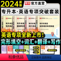 英语[专项突破4本套] 全国通用 [正版]天一2024年统招专升本考试复习资料英语词汇阅读理解200篇完形填空普高语法专