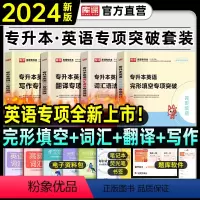 英语[专项突破4本套] 全国通用 [正版]天一2024年统招专升本考试复习资料英语词汇阅读理解200篇完形填空普高语法专