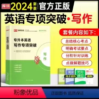 英语[专项突破:写作] 全国通用 [正版]天一2024年统招专升本考试复习资料英语词汇阅读理解200篇完形填空普高语法专