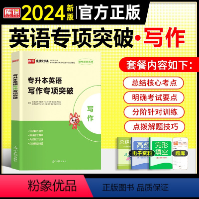 英语[专项突破:写作] 全国通用 [正版]天一2024年统招专升本考试复习资料英语词汇阅读理解200篇完形填空普高语法专