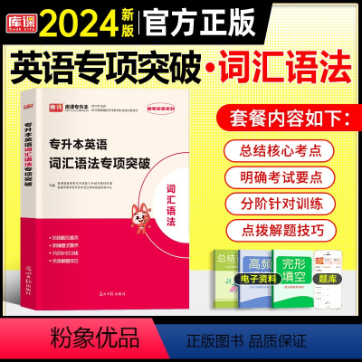 英语[专项突破:词汇语法] 全国通用 [正版]天一2024年统招专升本考试复习资料英语词汇阅读理解200篇完形填空普高语