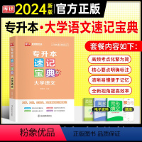 专升本[速记宝典]大学语文 全国通用 [正版]天一2024年统招专升本考试复习资料英语词汇阅读理解200篇完形填空普高语