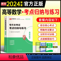 专升本[考点归纳]高等数学 全国通用 [正版]天一2024年统招专升本考试复习资料英语词汇阅读理解200篇完形填空普高语