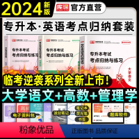 专升本[考点归纳][3本套] 全国通用 [正版]天一2024年统招专升本考试复习资料英语词汇阅读理解200篇完形填空普高