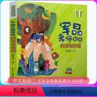 [正版]军晶老师教你描写与抒情/作文敲敲门 军晶老师的作文课 蒋军晶教你写作文 3-8年级中小学生三四五六七八年级作文书