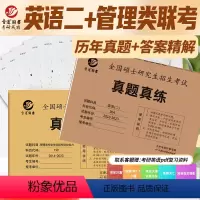 2024英语二+管综真题真练[] [正版]备考2024管综+英语二真题2024MBA MPA MPAcc管理类联考综