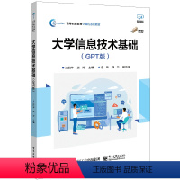 [正版] 大学信息技术基础(GPT版) 涂蔚萍 多媒体技术基础信息技术基础数字媒体Web集成