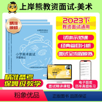 [小学美术]试讲(题本+教案+逐字稿+答辩) 通用 [正版]23年11月美术教资面试教资面试资料美术2023年下教师资格