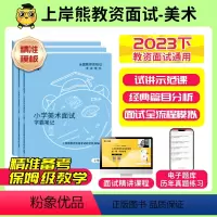 [初中美术]试讲(题本+教案+逐字稿+答辩) 通用 [正版]23年11月美术教资面试教资面试资料美术2023年下教师资格