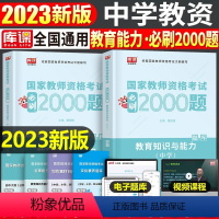 [教育能力]必刷2000题(科目2) 中学 [正版]2023年下半年中学教师资格证考试必刷2000题资料用书历年真题库试