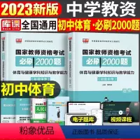[初中体育]必刷2000题(科目3) 中学 [正版]2023年下半年中学教师资格证考试必刷2000题资料用书历年真题库试