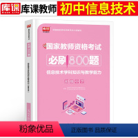 [初中信息技术]必刷800题(科目3) 中学 [正版]2023年下半年中学教师资格证考试必刷2000题资料用书历年真题库