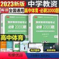 [高中体育]必刷2000题(科目3) 中学 [正版]2023年下半年中学教师资格证考试必刷2000题资料用书历年真题库试