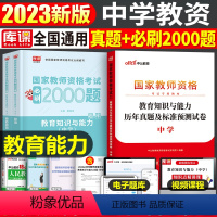 [教育能力]真题+必刷2000题(科目2) 中学 [正版]2023年下半年中学教师资格证考试必刷2000题资料用书历年真