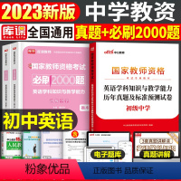 [初中英语]真题+必刷2000题(科目3) 中学 [正版]2023年下半年中学教师资格证考试必刷2000题资料用书历年真