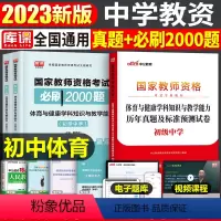 [初中体育]真题+必刷2000题(科目3) 中学 [正版]2023年下半年中学教师资格证考试必刷2000题资料用书历年真