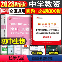 [初中生物]真题+必刷800题(科目3) 中学 [正版]2023年下半年中学教师资格证考试必刷2000题资料用书历年真题