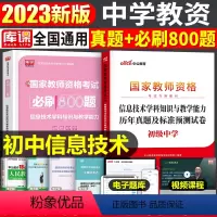 [初中信息技术]真题+必刷800题(科目3) 中学 [正版]2023年下半年中学教师资格证考试必刷2000题资料用书历年