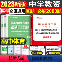 [高中体育]真题+必刷2000题(科目3) 中学 [正版]2023年下半年中学教师资格证考试必刷2000题资料用书历年真