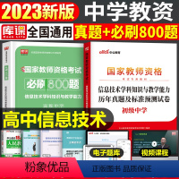 [高中信息技术]真题+必刷800题(科目3) 中学 [正版]2023年下半年中学教师资格证考试必刷2000题资料用书历年