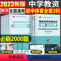 [初中体育+公共课]必刷题(科目1+2+3) 中学 [正版]2023年下半年中学教师资格证考试必刷2000题资料用书历年