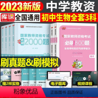 [初中生物+公共课]必刷题(科目1+2+3) 中学 [正版]2023年下半年中学教师资格证考试必刷2000题资料用书历年