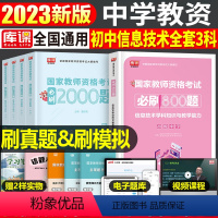 [初中信息技术+公共课]必刷题(科目1+2+3) 中学 [正版]2023年下半年中学教师资格证考试必刷2000题资料用书