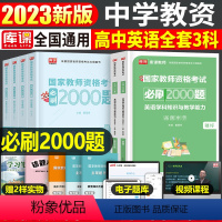 [高中英语+公共课]必刷题(科目1+2+3) 中学 [正版]2023年下半年中学教师资格证考试必刷2000题资料用书历年