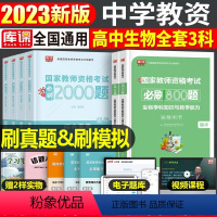 [高中生物+公共课]必刷题(科目1+2+3) 中学 [正版]2023年下半年中学教师资格证考试必刷2000题资料用书历年