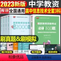 [高中信息技术+公共课]必刷题(科目1+2+3) 中学 [正版]2023年下半年中学教师资格证考试必刷2000题资料用书