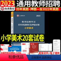 [23版]小学美术历年真题试卷 [正版]山香2024年教师招聘小学美术好题狂做高分题库考编制国版教师招聘考试考编入编小学