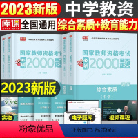 中学教资 必刷2000题(科目1+2) 中学 [正版]2023年下半年中学教师资格证考试必刷2000题资料用书历年真题库