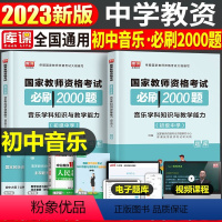 [初中音乐]必刷2000题(科目3) 中学 [正版]2023年下半年中学教师资格证考试必刷2000题资料用书历年真题库试