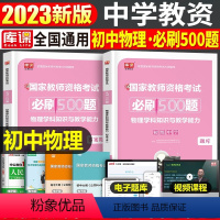 [初中物理]必刷500题(科目3) 中学 [正版]2023年下半年中学教师资格证考试必刷2000题资料用书历年真题库试卷