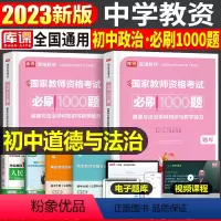 [初中政治]必刷1000题(科目3) 中学 [正版]2023年下半年中学教师资格证考试必刷2000题资料用书历年真题库试