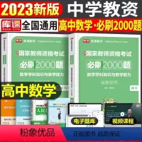 [高中数学]必刷2000题(科目3) 中学 [正版]2023年下半年中学教师资格证考试必刷2000题资料用书历年真题库试