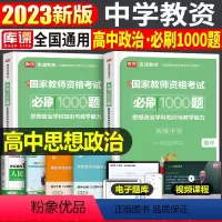 [高中政治]必刷1000题(科目3) 中学 [正版]2023年下半年中学教师资格证考试必刷2000题资料用书历年真题库试