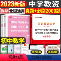 [初中数学]真题+必刷2000题(科目3) 中学 [正版]2023年下半年中学教师资格证考试必刷2000题资料用书历年真