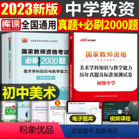 [初中美术]真题+必刷2000题(科目3) 中学 [正版]2023年下半年中学教师资格证考试必刷2000题资料用书历年真