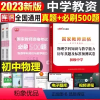 [初中物理]真题+必刷500题(科目3) 中学 [正版]2023年下半年中学教师资格证考试必刷2000题资料用书历年真题
