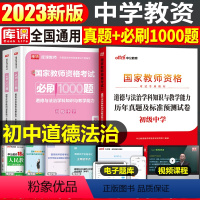 [初中政治]真题+必刷1000题(科目3) 中学 [正版]2023年下半年中学教师资格证考试必刷2000题资料用书历年真