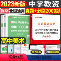 [高中美术]真题+必刷2000题(科目3) 中学 [正版]2023年下半年中学教师资格证考试必刷2000题资料用书历年真