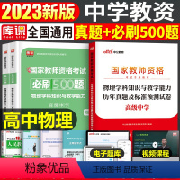 [高中物理]真题+必刷500题(科目3) 中学 [正版]2023年下半年中学教师资格证考试必刷2000题资料用书历年真题