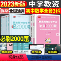 [初中数学+公共课]必刷题(科目1+2+3) 中学 [正版]2023年下半年中学教师资格证考试必刷2000题资料用书历年