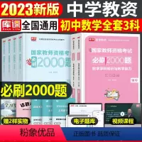 [初中数学+公共课]必刷题(科目1+2+3) 中学 [正版]2023年下半年中学教师资格证考试必刷2000题资料用书历年