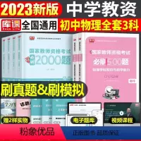 [初中物理+公共课]必刷题(科目1+2+3) 中学 [正版]2023年下半年中学教师资格证考试必刷2000题资料用书历年