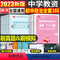 [初中政治+公共课]必刷题(科目1+2+3) 中学 [正版]2023年下半年中学教师资格证考试必刷2000题资料用书历年