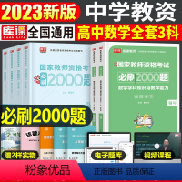 [高中数学+公共课]必刷题(科目1+2+3) 中学 [正版]2023年下半年中学教师资格证考试必刷2000题资料用书历年