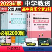 [高中音乐+公共课]必刷题(科目1+2+3) 中学 [正版]2023年下半年中学教师资格证考试必刷2000题资料用书历年