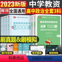 [高中政治+公共课]必刷题(科目1+2+3) 中学 [正版]2023年下半年中学教师资格证考试必刷2000题资料用书历年